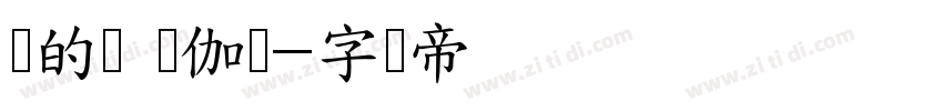 顾的猫 顾伽芃字体转换